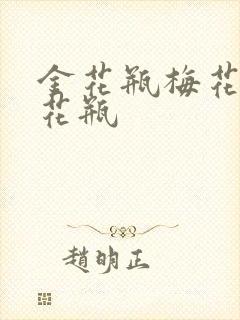 金花瓶梅花4金花瓶