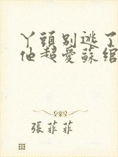 丫头别逃了教授他超爱苏绾晚