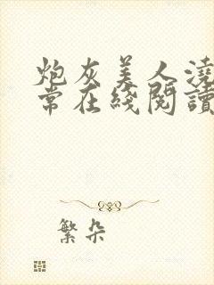 炮灰美人浇灌日常在线阅读