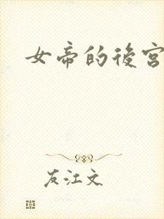 女帝的后宫免费