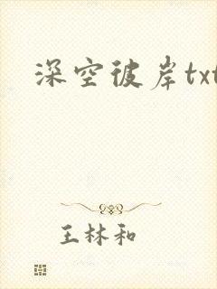 深空彼岸txt