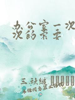 办公室一次又一次的索要