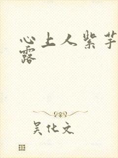 心上人紫芋西米露