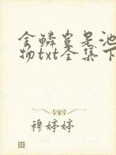 金鳞岂是池中之物txt全集下载