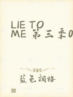 LIE TO ME 第三季02
