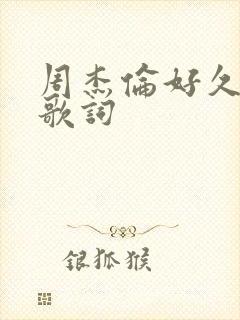 周杰伦好久不见歌词