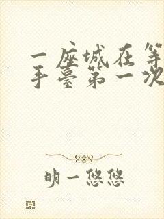 一座城在等你洗手台第一次