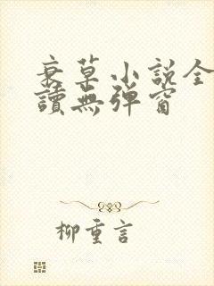 衰草小说全文阅读无弹窗