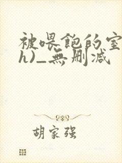 被喂饱的室友(h)_无删减