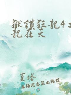 狱锁狂龙4之飞龙在天
