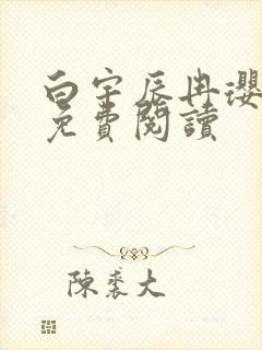 白宇辰冉璎全文免费阅读