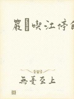 严峫吃江停的奶