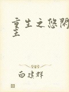 重生之悠闲小地主