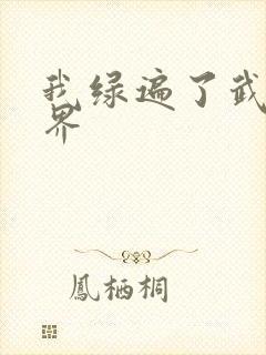 我绿遍了武侠世界