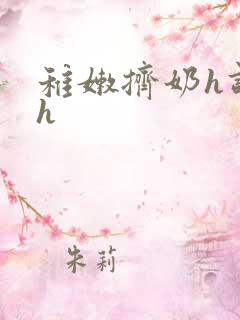 稚嫩挤奶h调教h