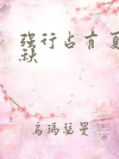 强行占有 夏末秋