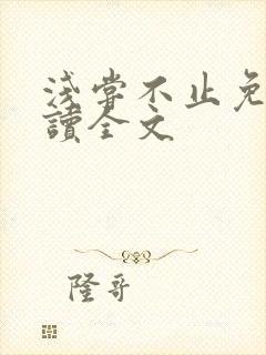 浅尝不止免费阅读全文