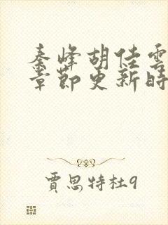 秦峰胡佳云最新章节更新时间