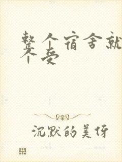 整个宿舍就我一个受