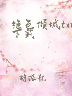 绝色倾城txt下载