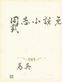 同志小说免费下载