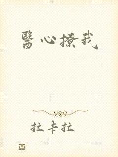 医心撩我