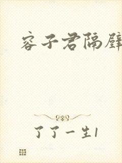 容子君隔壁肉香