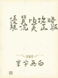 优质rb攻略系统沉芙正版