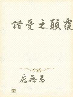 错爱之颠覆