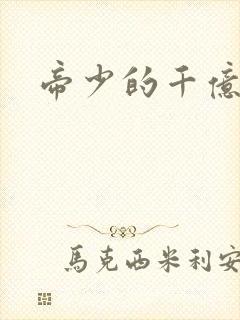 帝少的千亿宠儿