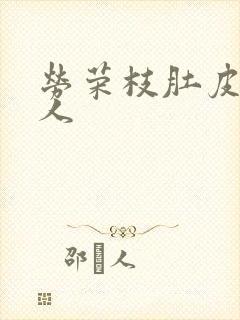 劳荣枝肚皮舞勾人