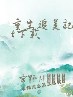 重生追美记txt下载