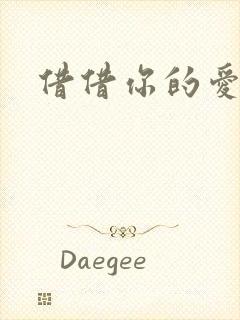 借借你的爱
