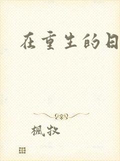 在重生的日子里