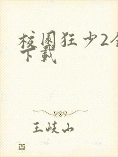 校园狂少2全集下载