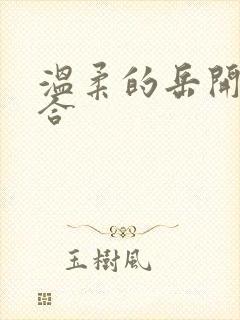 温柔的岳开始迎合