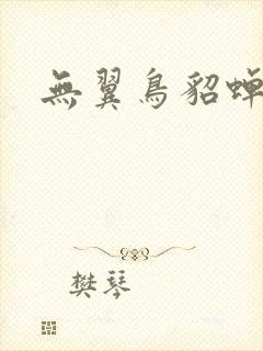 无翼鸟貂蝉