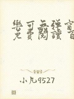 乐可无弹窗全文免费阅读 百度网盘