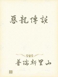 恶龙传说