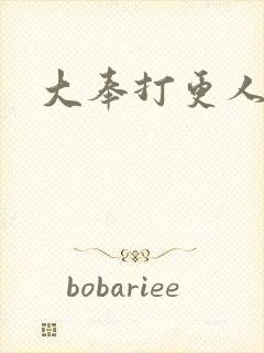 大奉打更人免费