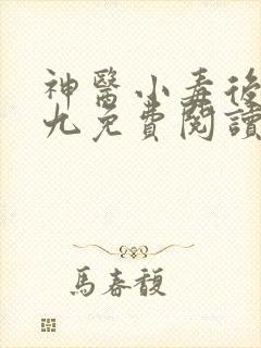 神医小毒后慕卿九免费阅读
