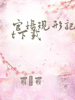 官场现形记txt下载