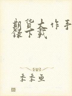 期货大作手风云录下载