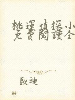 桃运侦探小说8免费阅读全文