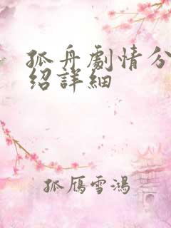 孤舟剧情分集介绍详细