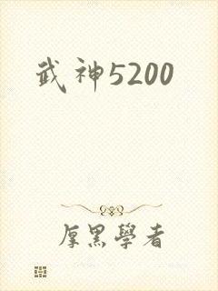 武神5200