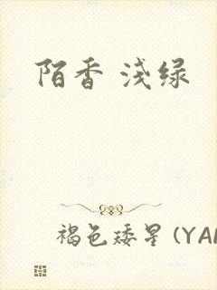 陌香 浅绿