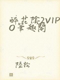 醉花阴2V1PO笔趣阁