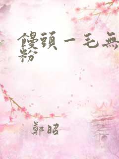 馒头一毛无线天粉