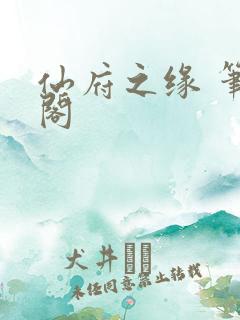 仙府之缘 笔趣阁